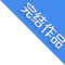 已完結(jié)